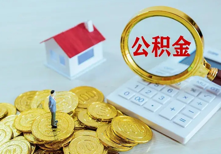 银川本地人怎么把公积金取出来（银川本地人的公积金能取出来吗）